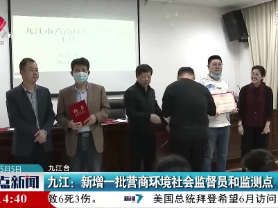 九江：新增一批营商环境社会监督员和监测点