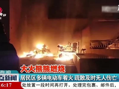 江苏：居民区多辆电动车着火 疏散及时无人伤亡