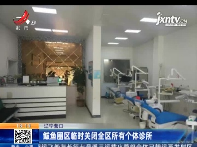 辽宁营口：鲅鱼圈区临时关闭全区所有个体诊所