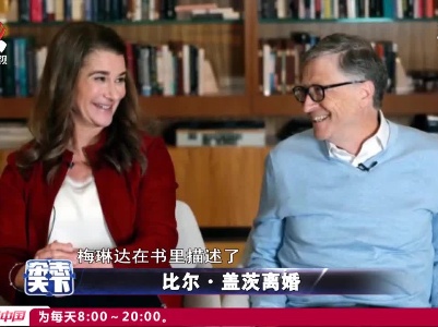 比尔·盖茨离婚