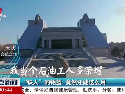 【红色百宝 奋斗百年】“铁人”的铝盔 竟然还能这么用