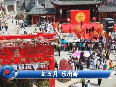 社会传真20210506 红五月 乐出游