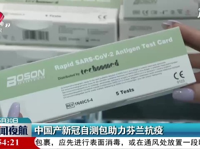 中国产新冠自测包助力芬兰抗疫