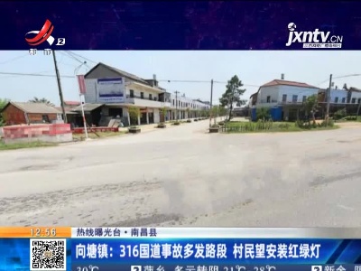 【热线曝光台】南昌县·向塘镇：316国道事故多发路段 村民望安装红绿灯
