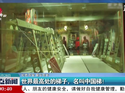 【红色百宝 奋斗百年】世界最高处的梯子，名叫中国梯！