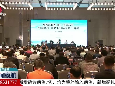 “新课程新教材新高考” 巡讲活动走进江西