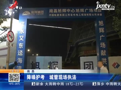 南昌：降噪护考 城管现场执法