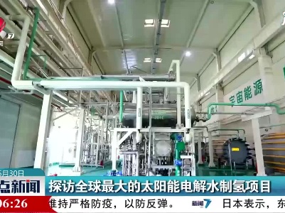 探访全球最大的太阳能电解水制氢项目