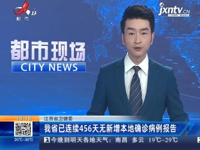 江西省卫健委：我省已连续456天无新增本地确诊病例报告