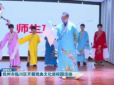 抚州市临川区开展戏曲文化进校园活动