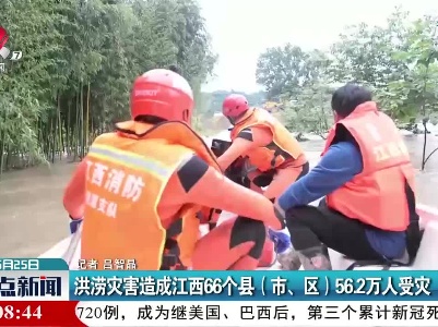 洪涝灾害造成江西66个县（市、区）56.2万人受灾