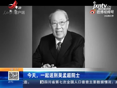 5月26日，一起送别吴孟超院士