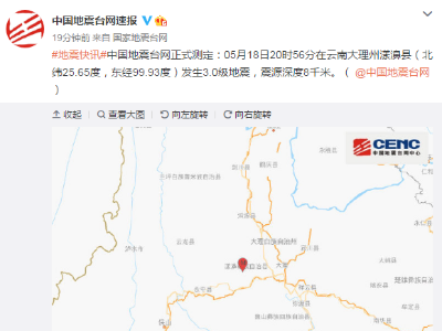 注意！云南大理州漾濞县9小时内连发5次地震