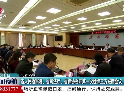 江西省人民检察院、省司法厅、省律协召开第一次检律三方联席会议