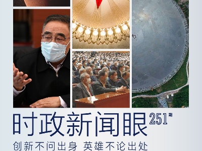 时政新闻眼丨第四次出席两院院士大会，习近平为科技创新“划重点”