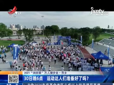 【2021“润田翠”万人健步走】九江濂溪：5月28日 南山公园走起！