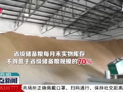 江西出台省级储备粮管理办法