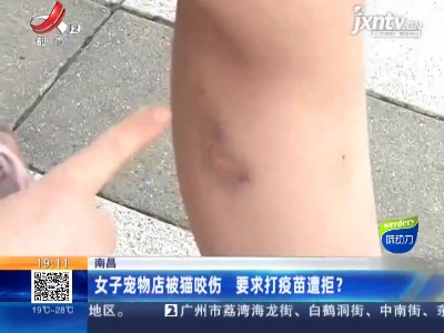 南昌：女子宠物店被猫咬伤 要求打疫苗遭拒？