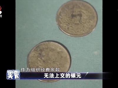 无法上交的银元