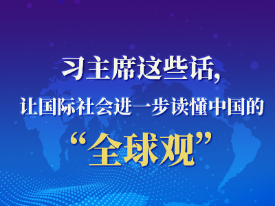 第一报道｜习主席的这些话，让世界更懂中国的“全球观”