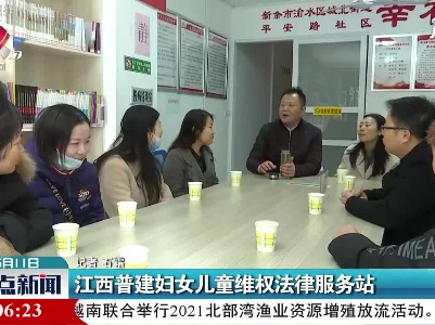 江西普建妇女儿童维权法律服务站