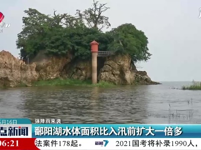 【强降雨来袭】鄱阳湖水体面积比入汛前扩大一倍多