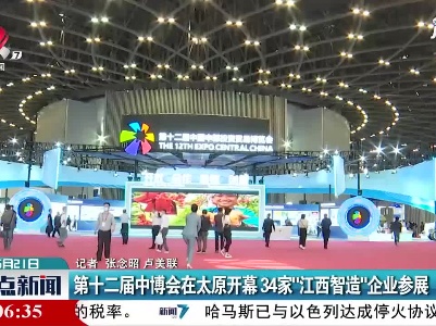第十二届中博会在太原开幕 34家“江西智造”企业参展