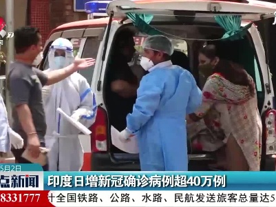 印度日增新冠确诊病例超40万例
