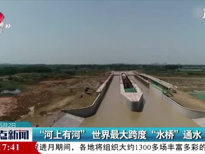 “河上有河” 世界最大跨度“水桥”通水