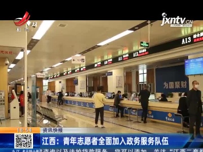 江西：青年志愿者全面加入政务服务队伍