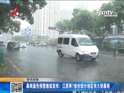 暴雨蓝色预警继续发布：江西等7省份部分地区有大到暴雨