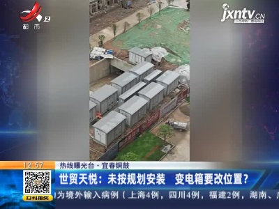【热线曝光台】宜春铜鼓·世贸天悦：未按规划安装 变电箱要改位置？