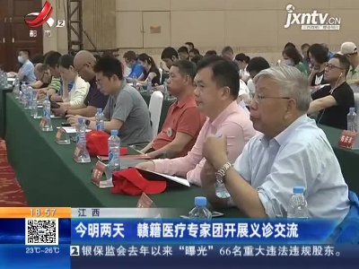 江西：5月15日—5月16日 赣籍医疗专家团开展义诊交流