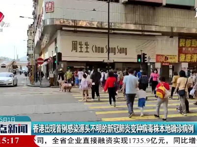 香港出现首例感染源头不明的新冠肺炎变种病毒株本地确诊病例