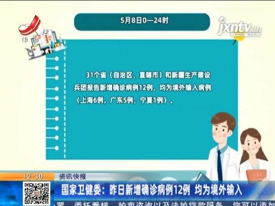 国家卫健委：5月8日新增确诊病例12例 均为境外输入