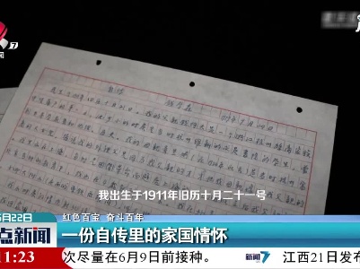 【红色百宝 奋斗百年】一份自传里的家国情怀