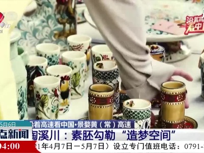 【沿着高速看中国】领略秀美赣鄱 感受城乡巨变