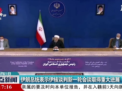 伊朗总统表示伊核谈判新一轮会谈取得重大进展