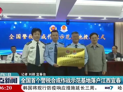 全国首个警税合成作战示范基地落户江西宜春