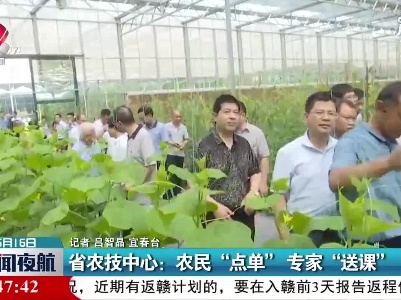 江西省农技中心：农民“点单”专家“送课”