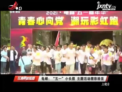 上饶龟峰： “五一”小长假 主题活动精彩纷呈
