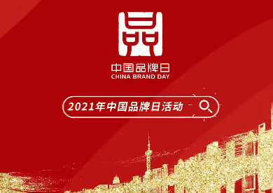 “赣出精彩”29家赣鄱品牌将亮相2021中国品牌日活动