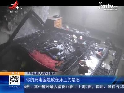 【救在现场】宜春：卧室起火 他说是充电宝爆炸引起的