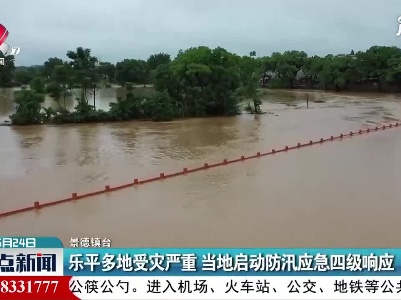 乐平多地受灾严重 当地启动防汛应急四级响应