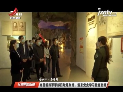 【悟初心·嘉游赣】南昌新四军军部旧址陈列馆：迎来党史学习教育热潮
