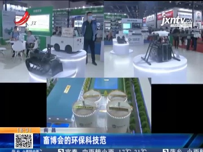 南昌：畜博会的环保科技范
