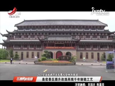 【2021江西省旅游产业发展大会特别报道】皇窑景区提升改造再现千年制瓷工艺