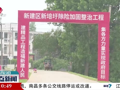 南昌：除险加固 确保安全度汛