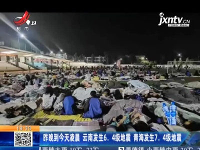 5月21日晚到5月22日凌晨 云南发生6.4级地震 青海发生7.4级地震