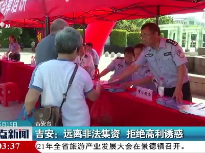 吉安：远离非法集资 拒绝高利诱惑